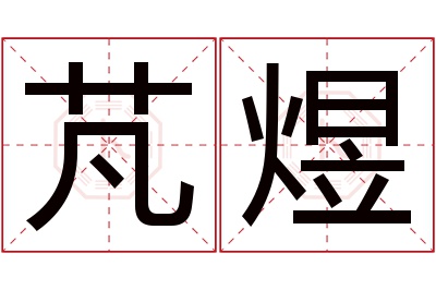 芃煜名字寓意