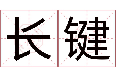 长键名字寓意 长键名字寓意