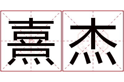 熹杰名字寓意