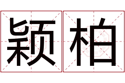 颖柏名字寓意