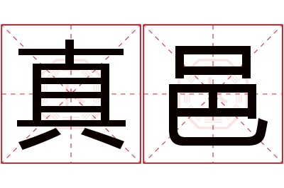 真邑名字寓意