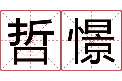 哲憬名字寓意