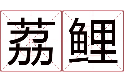 荔鲤名字寓意
