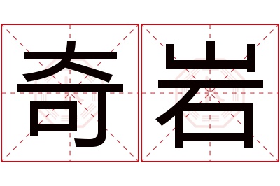 奇岩名字寓意