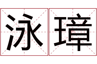 泳璋名字寓意