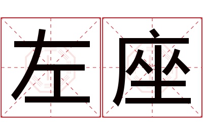 左座名字寓意