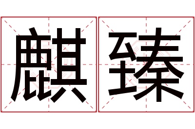 麒臻名字寓意