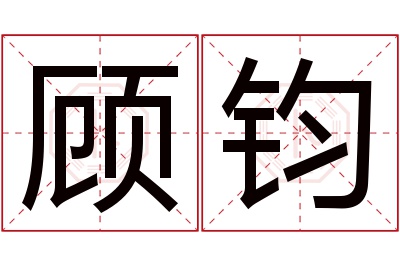 顾钧名字寓意 顾钧名字寓意