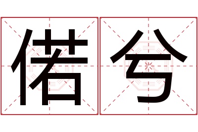 偌兮名字寓意