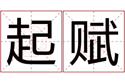 起赋名字寓意 起赋名字寓意