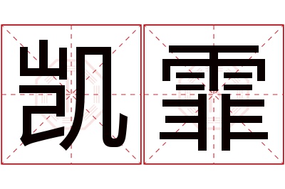 凯霏名字寓意 凯霏名字寓意