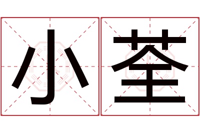 小荃名字寓意