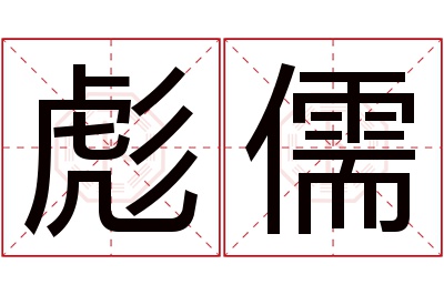 彪儒名字寓意