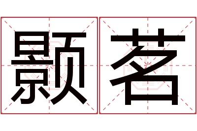 颢茗名字寓意