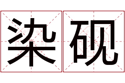 染砚名字寓意