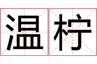 温柠名字寓意 温柠名字寓意
