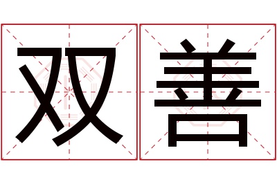 双善名字寓意 双善名字寓意