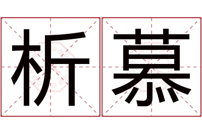 析慕名字寓意 析慕名字寓意