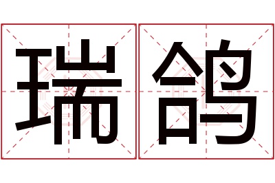 瑞鸽名字寓意 瑞鸽名字寓意