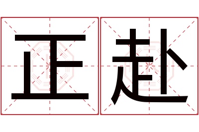 正赴名字寓意 正赴名字寓意