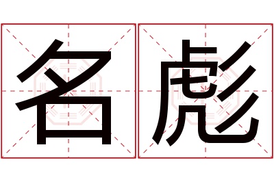 名彪名字寓意 名彪名字寓意