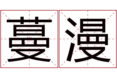 蔓漫名字寓意