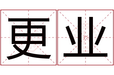 更业名字寓意