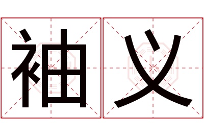 袖义名字寓意 袖义名字寓意