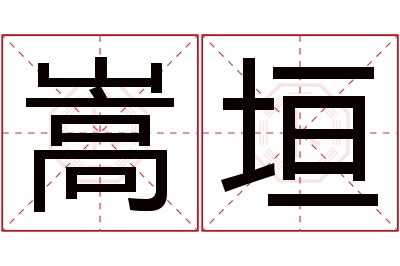 嵩垣名字寓意 嵩垣名字寓意