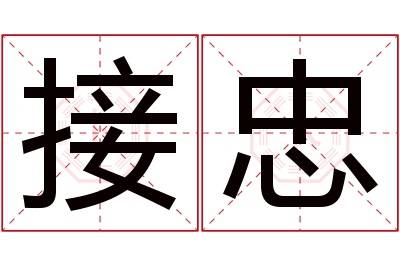 接忠名字寓意 接忠名字寓意