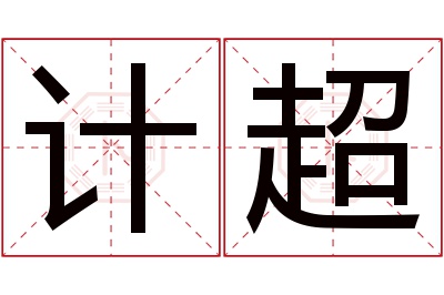 计超名字寓意
