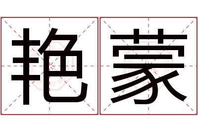 艳蒙名字寓意