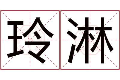 玲淋名字寓意