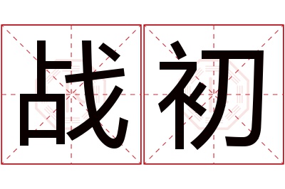 战初名字寓意