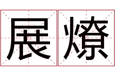 展燎名字寓意 展燎名字寓意