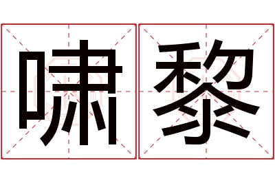 啸黎名字寓意 啸黎名字寓意
