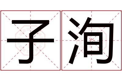 子洵名字寓意