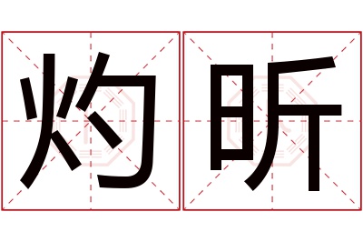 灼昕名字寓意 灼昕名字寓意