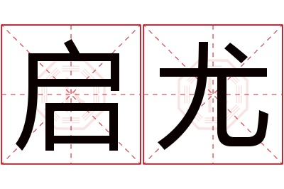 启尤名字寓意