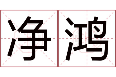 净鸿名字寓意 净鸿名字寓意