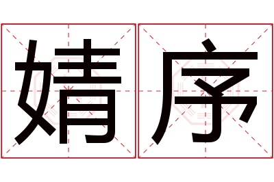 婧序名字寓意 婧序名字寓意
