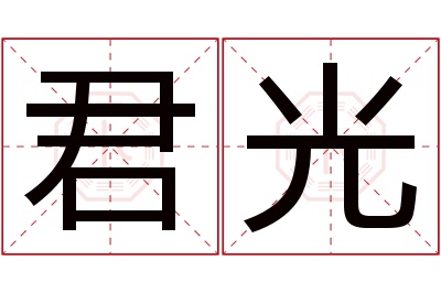 君光名字寓意 君光名字寓意
