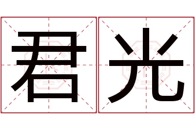 君光名字寓意