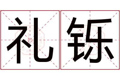 礼铄名字寓意