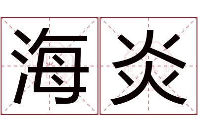 海炎名字寓意 海炎名字寓意