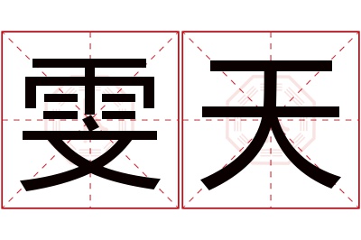 雯天名字寓意