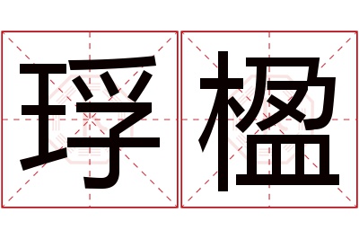 琈楹名字寓意