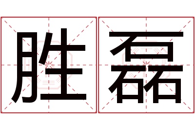 胜磊名字寓意