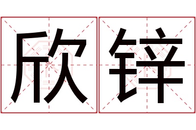 欣锌名字寓意