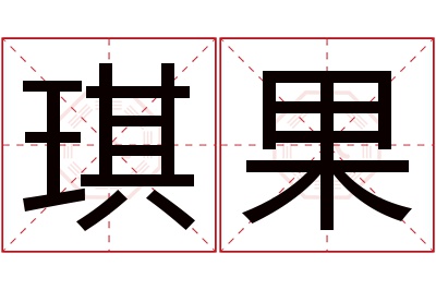 琪果名字寓意